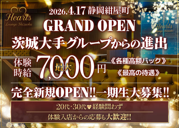静岡 紺屋町キャバクラ・Hearts Lounge Shizuokaの求人