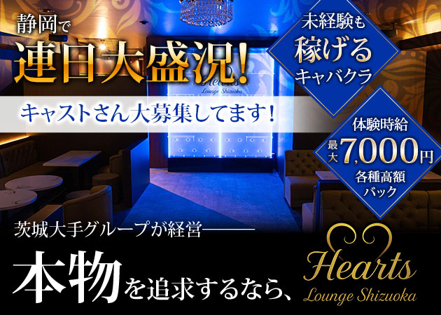 静岡 紺屋町キャバクラ・Hearts Lounge Shizuokaの求人