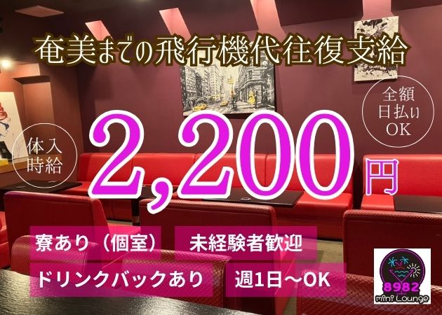 奄美市キャバクラ・mini lounge 8982の求人