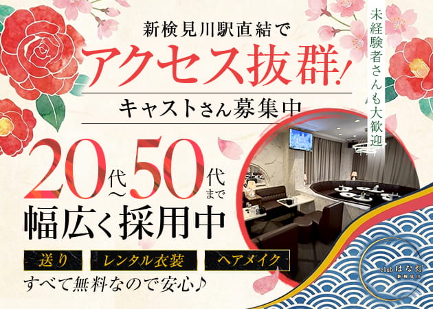 ポケパラ体入 club はな灯・ハナビ - 新検見川のパブ/スナックスタッフ募集