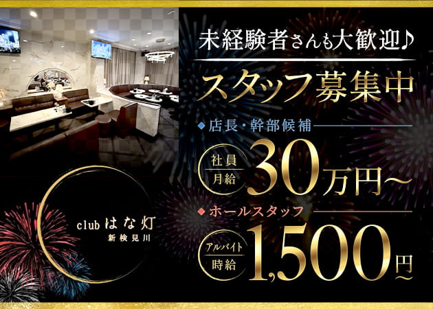 新検見川のパブ/スナック求人/アルバイト情報「club はな灯」