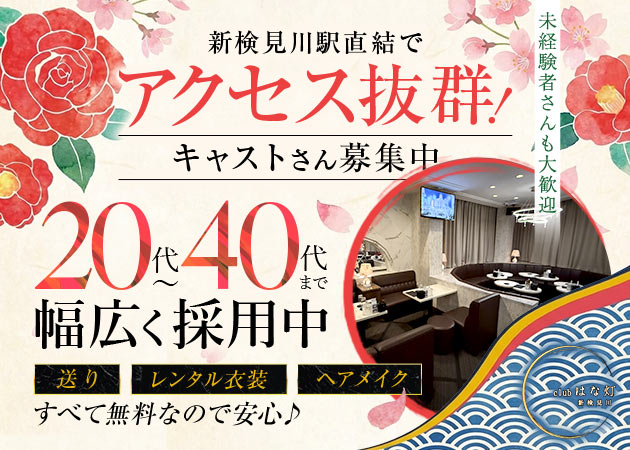 新検見川パブ/スナック・club はな灯の求人
