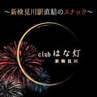 店舗写真 club はな灯・ハナビ - 新検見川のパブ/スナック