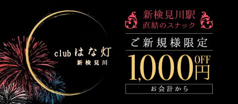 club はな灯・ハナビ - 新検見川のパブ/スナック