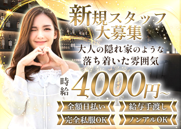 武蔵小山ガールズバー・隠れ家の求人
