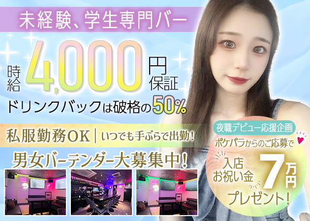 ポケパラ体入 BAR 10・バー テン - 中洲のガールズバースタッフ募集