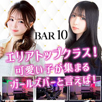 BAR 10 - 中洲のガールズバー