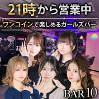 店舗写真 BAR 10・バー テン - 中洲のガールズバー