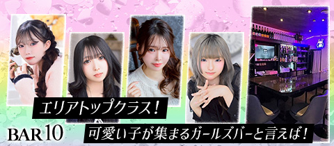 BAR 10・バー テン - 中洲のガールズバー