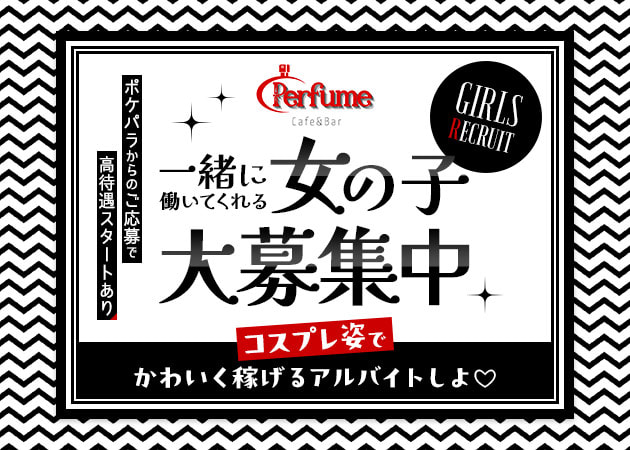 上福岡ガールズバー・Cafe＆Bar Perfumeの求人