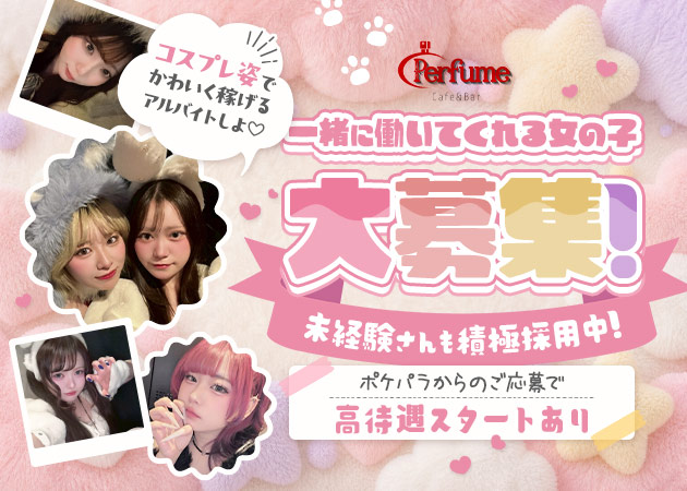 ポケパラ体入 Cafe&Bar Perfume・パフューム - 上福岡のガールズバースタッフ募集