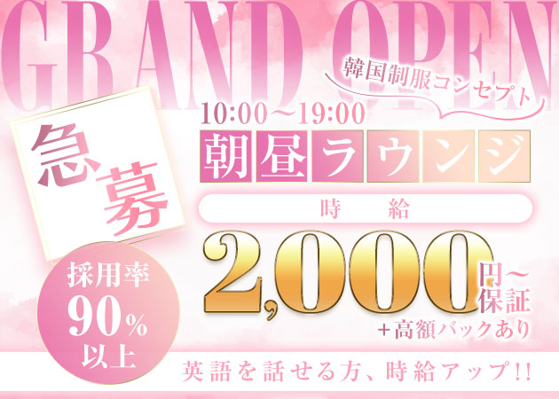 韓国制服 ラウンジ168 職種：フロアレディ