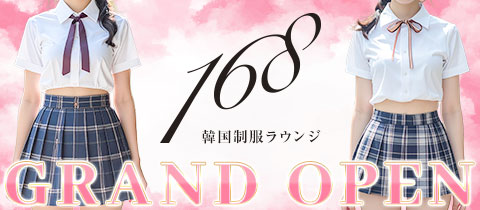 韓国制服 ラウンジ168・いろは - 祇園のラウンジ/クラブ