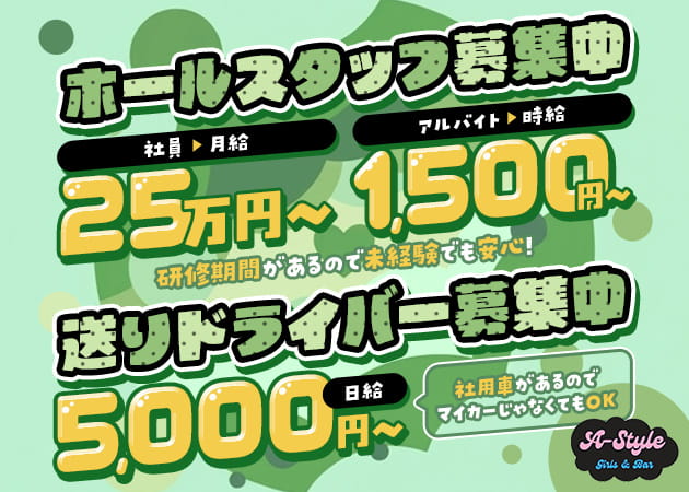 大塚のガールズバー求人/アルバイト情報「A-style」