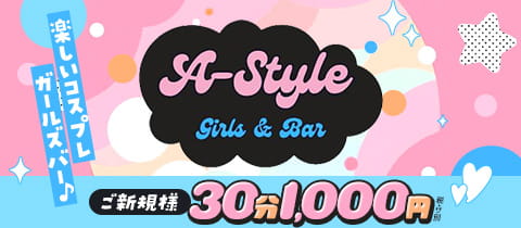 A-style・エースタイル - 大塚のガールズバー