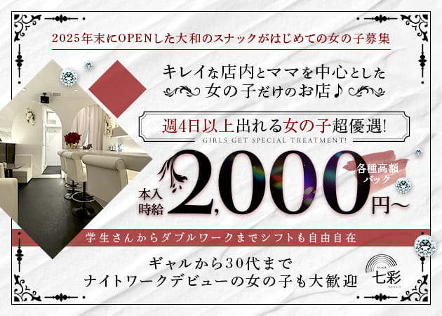 大和パブ/スナック・SNACK NANASE～七彩～の求人