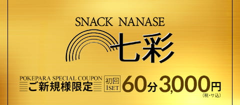 SNACK NANASE～七彩～・ナナセ - 大和のパブ/スナック