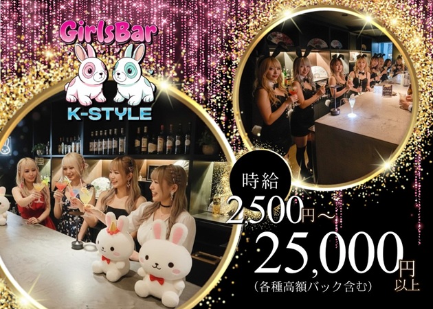 金沢片町ガールズバー・K-STYLEの求人