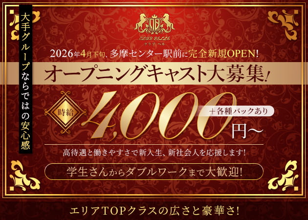 多摩センターキャバクラ・CLUB BELLEの求人