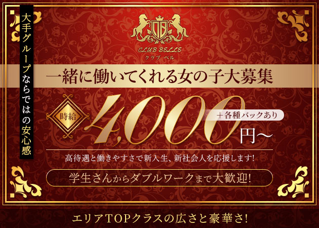 多摩センターキャバクラ・CLUB BELLEの求人