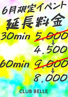 おトクな延長割イベント⏰🥂