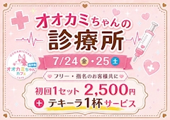 💉オオカミちゃんの診療所💖
