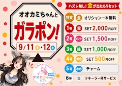 🐺オオカミちゃんとガラポン🎁