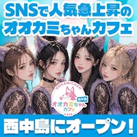 店舗写真 オオカミちゃんカフェ西中島店 - 西中島のガールズバー