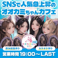 店舗写真 オオカミちゃんカフェ西中島店 - 西中島のガールズバー