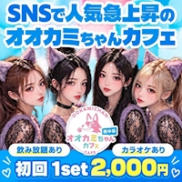 店舗写真 オオカミちゃんカフェ西中島店 - 西中島のガールズバー