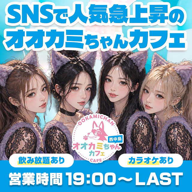 オオカミちゃんカフェ西中島店