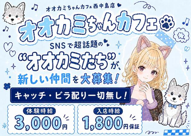 西中島ガールズバー・オオカミちゃんカフェ西中島店の求人
