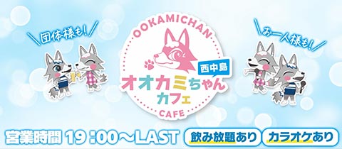 オオカミちゃんカフェ西中島店 - 西中島のガールズバー
