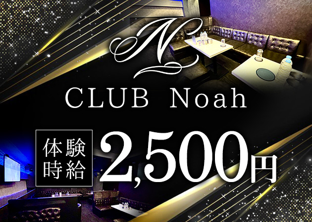 CLUB NOAH 職種：フロアレディ