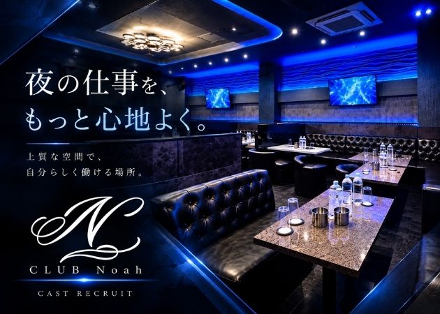 盛岡キャバクラ・CLUB NOAHの求人