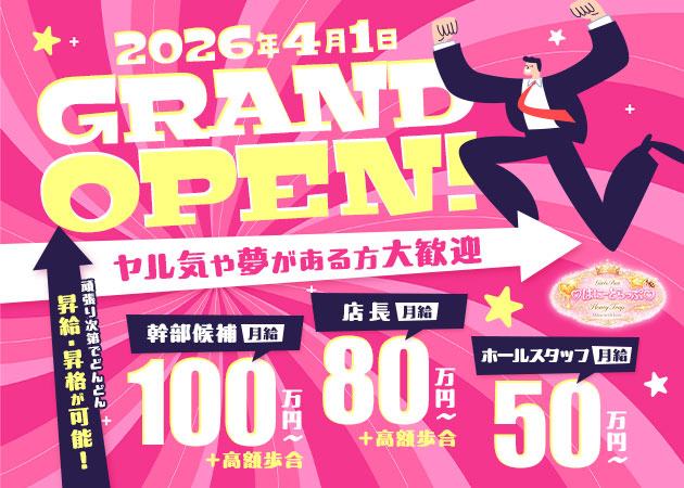 「Girl's Bar はにーとらっぷ」スタッフ求人