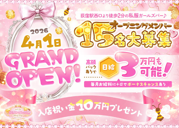 ポケパラ体入 Girl's Bar はにーとらっぷ - 荻窪のガールズバースタッフ募集