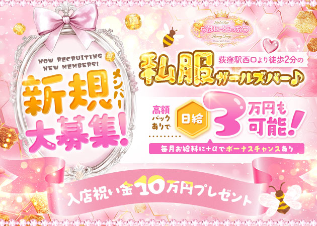 荻窪ガールズバー・Girl's Bar はにーとらっぷの求人