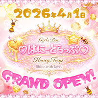 Girl's Bar はにーとらっぷ - 荻窪のガールズバー