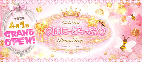 Girl's Bar はにーとらっぷ - 荻窪のガールズバー