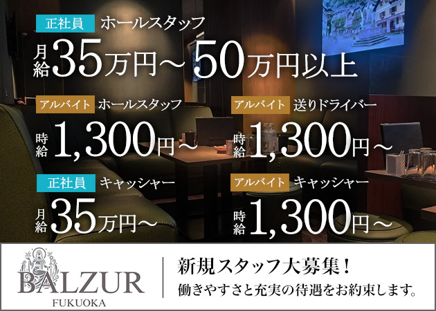 中洲のキャバクラ求人/アルバイト情報「BALZUR FUKUOKA」