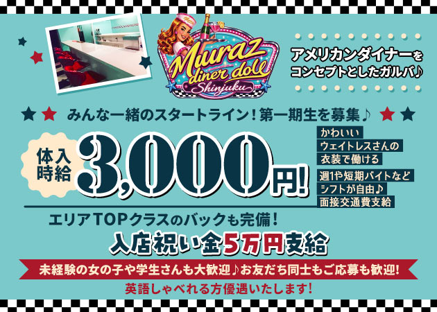 Muraz -diner doll- 職種：カウンターレディ