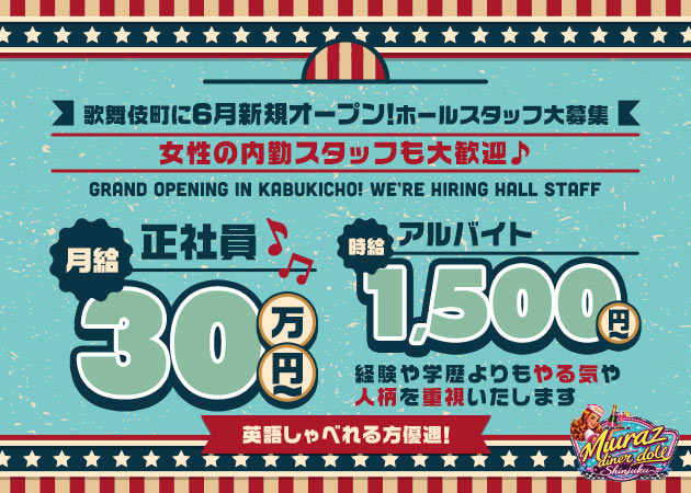 歌舞伎町のガールズバー求人/アルバイト情報「Muraz -diner doll-」