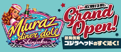 Muraz -diner doll-・ミュラズ ダイナードール - 歌舞伎町のガールズバー