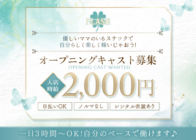 すすきのスナック・FLASHの求人
