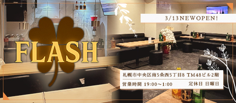 FLASH・フラッシュ - すすきのスナック
