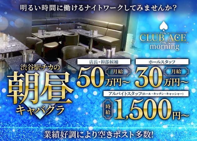 ポケパラ体入 CLUB ACE morning・エース - 渋谷の朝・昼キャバ男性スタッフ募集