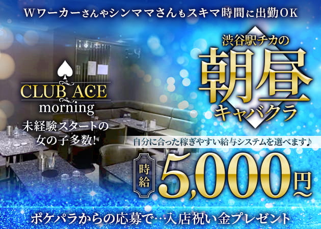 渋谷朝・昼キャバ・CLUB ACE morningの求人
