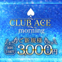 CLUB ACE morning の公式サイト画像