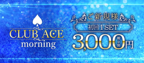 CLUB ACE morning・エース - 渋谷の朝・昼キャバ